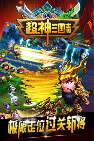 超神三国志截图1