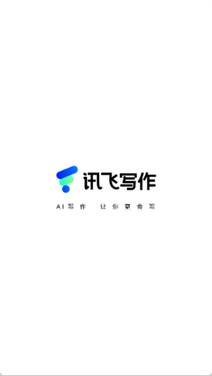 讯飞写作助手截图0