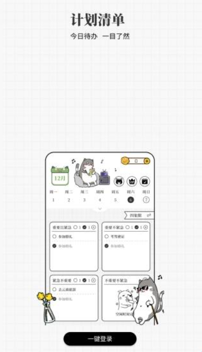 计划喵正式版截图1