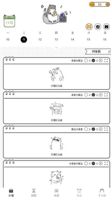 计划喵正式版截图2