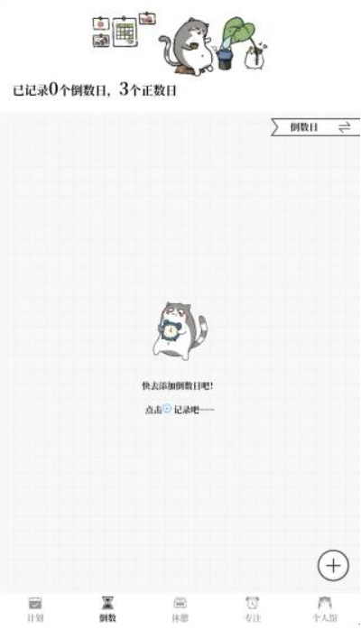 计划喵正式版截图3