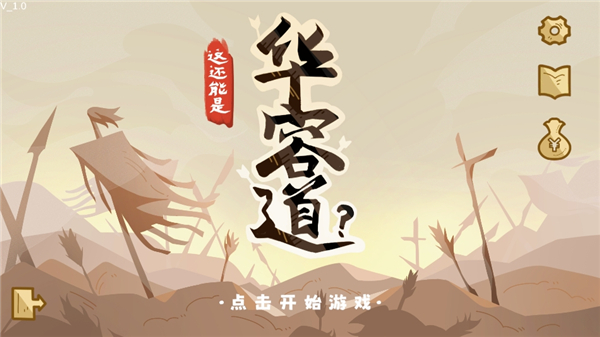 这还能是华容道截图1