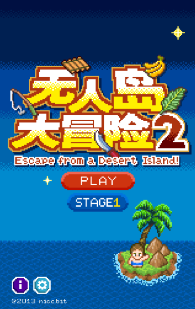 无人岛大冒险2正式版截图0