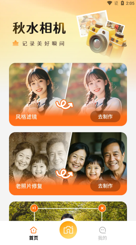 秋水相机截图1