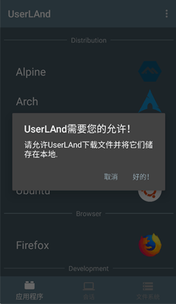 UserLAnd截图2