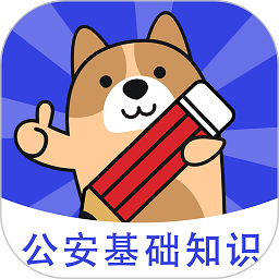公安基础知识练题狗