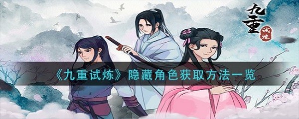 九重试炼手机版截图1