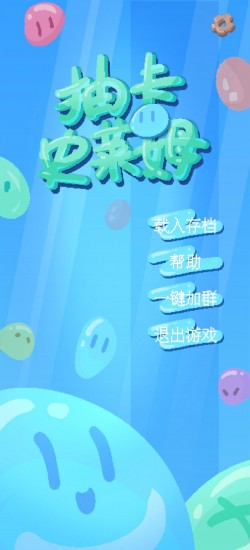 抽卡史莱姆截图0