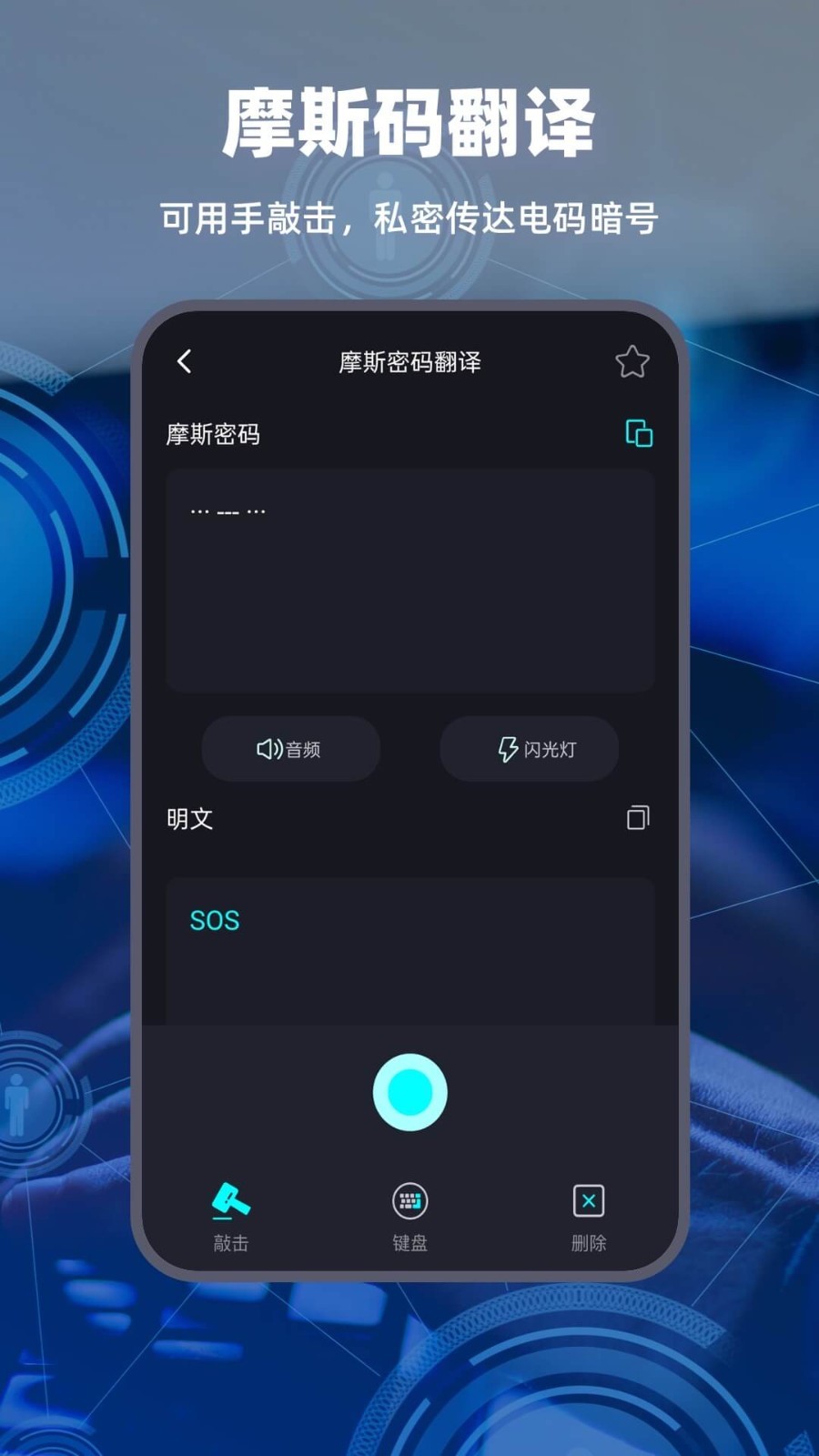 morse键盘截图0