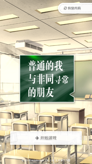 普通的我与非同寻常的朋友截图1