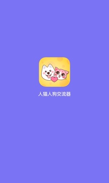 人猫交流器截图1