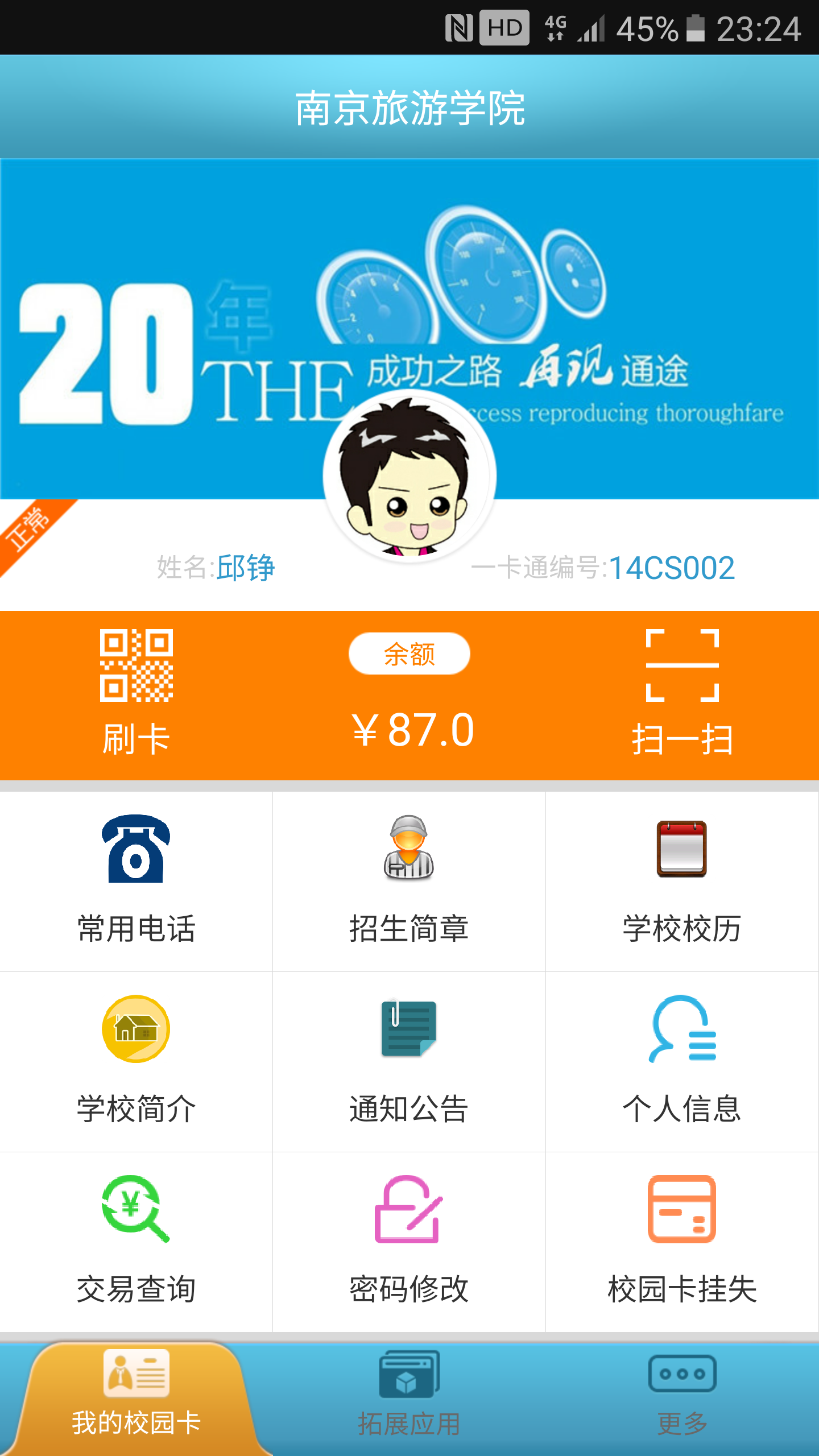 校园e卡通截图1