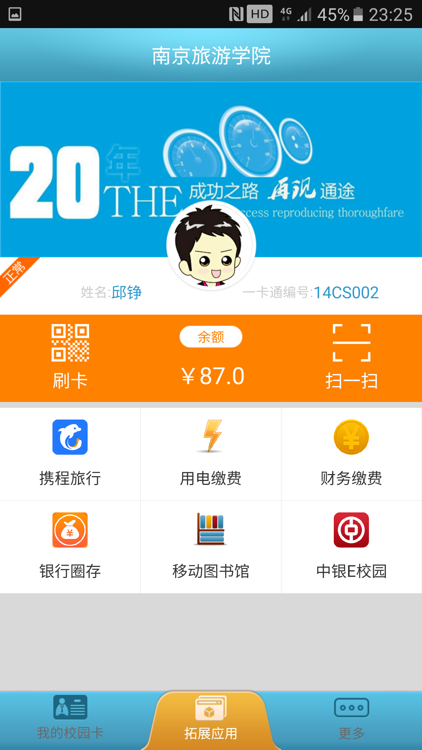 校园e卡通截图2