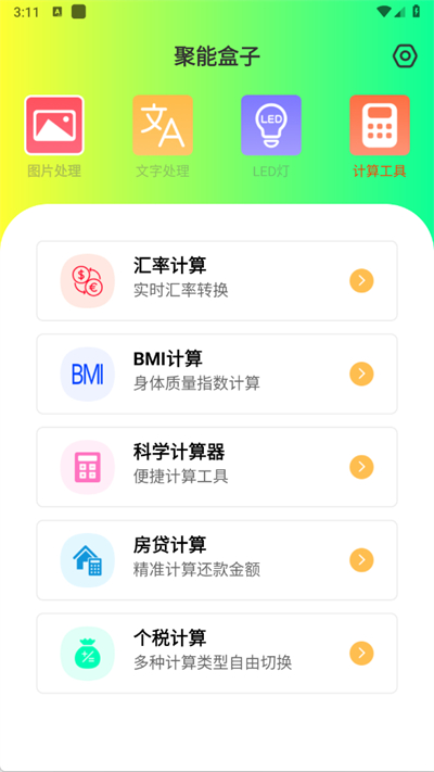 聚能盒子截图3