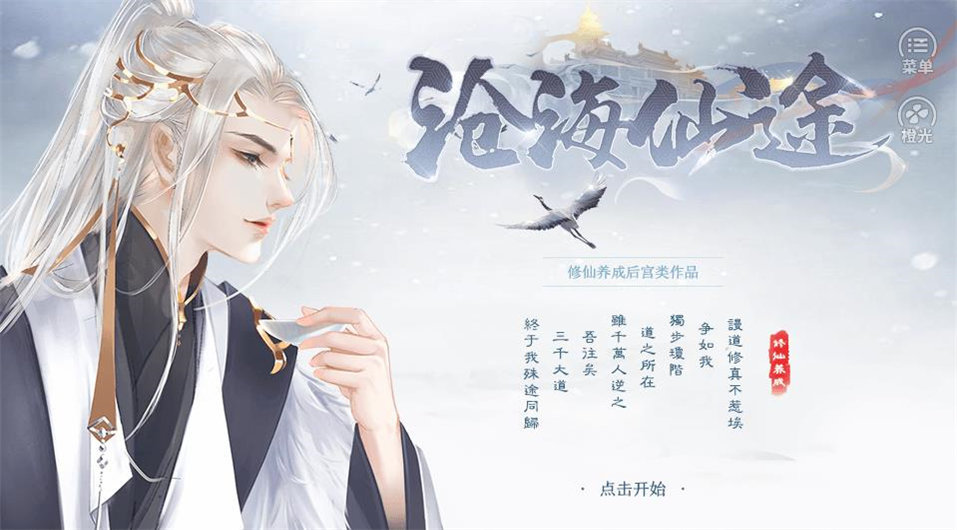 沧海仙途截图2