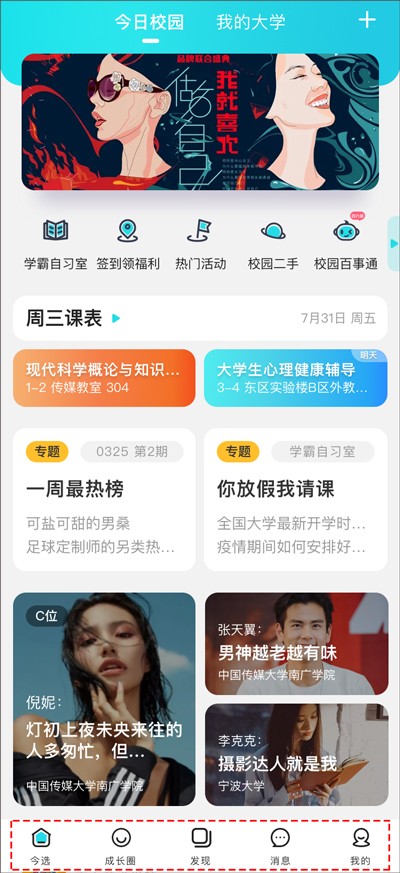 今日校园截图0