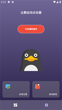 企鹅自动点击器截图3