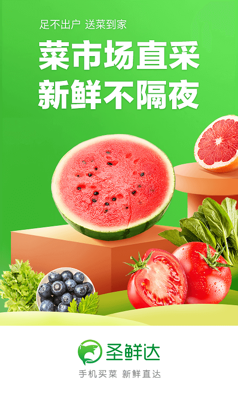 圣鲜达买菜截图0
