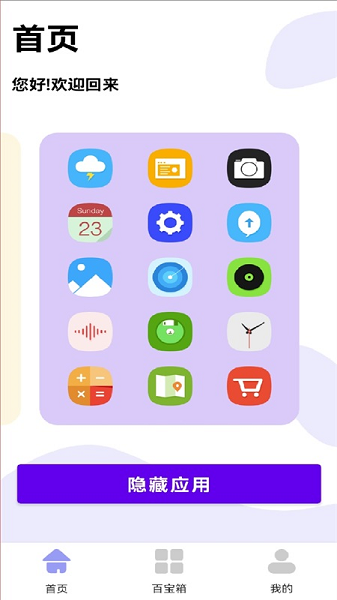 手机软件隐藏助手截图0