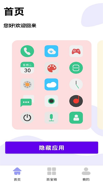 手机软件隐藏助手截图2