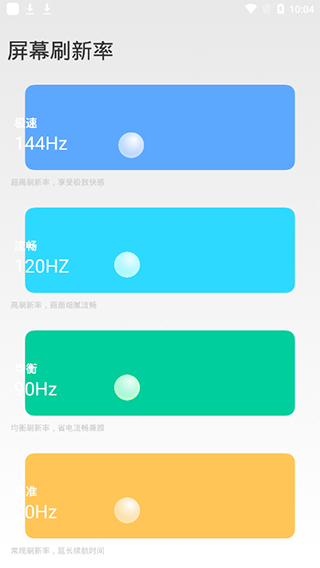 小米刷新率高级调节截图0