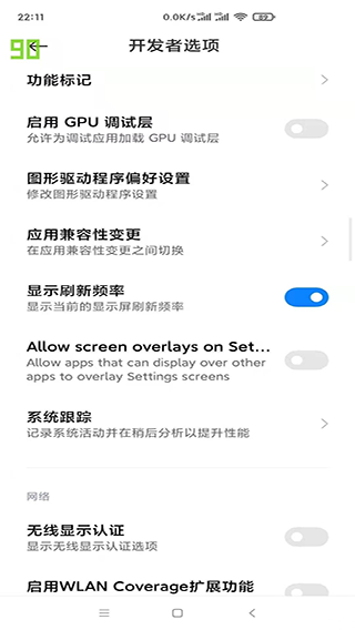 小米刷新率高级调节截图1
