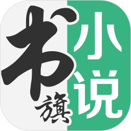 书旗小说免费阅读最新版