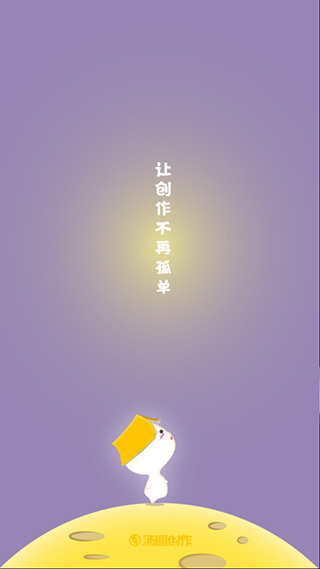 汤圆创作截图0
