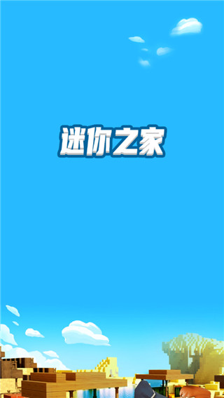 迷你之家安卓软件版截图0