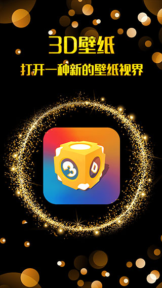 3D壁纸汉化版截图0