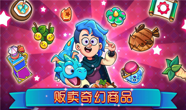 梦幻药剂2截图0