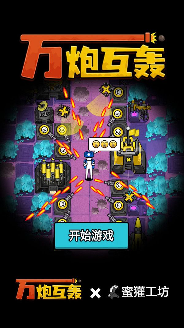 万炮互轰无敌版截图1