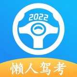 懒人驾考软件