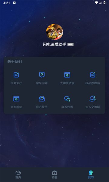 闪电画质助手国际版截图0