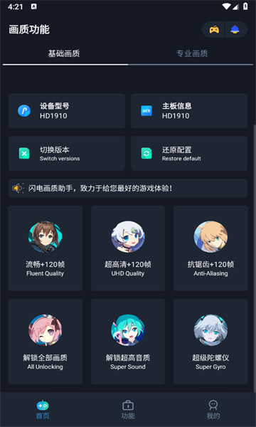 闪电画质助手国际版截图1