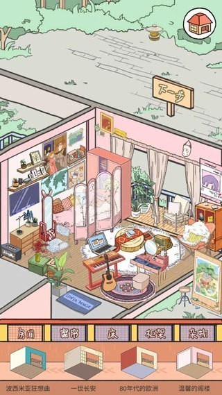 lovinhouse游戏截图1