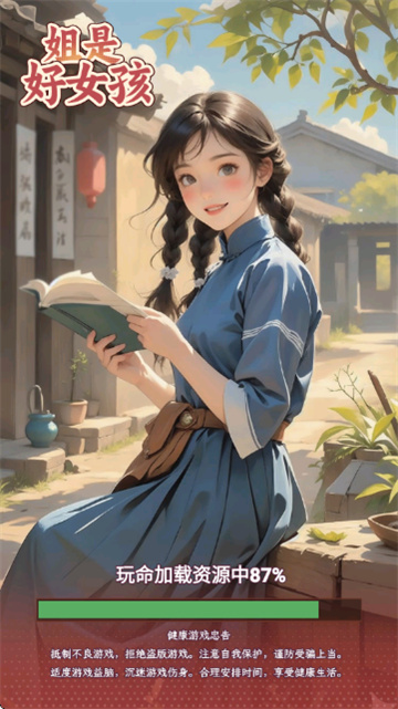 姐是好女孩游戏截图1