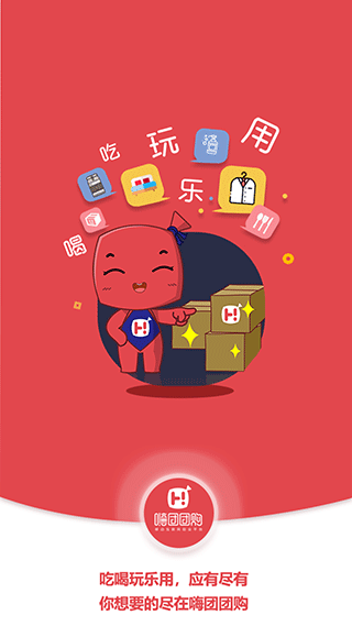 嗨团团购截图0
