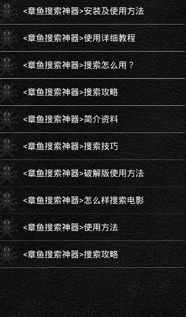 章鱼搜索正版截图1
