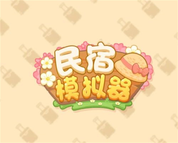 民宿模拟器折相思截图0