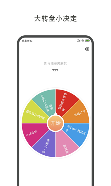 大转盘小决定正版截图1