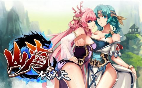 山海伏妖录截图0