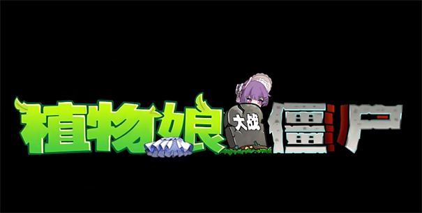 植物娘大战僵尸手机版截图0