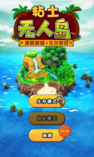粘土无人岛截图0