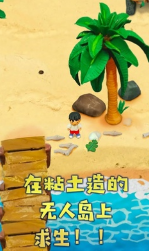 粘土无人岛截图1