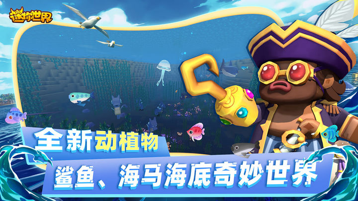 迷你世界海洋版截图1