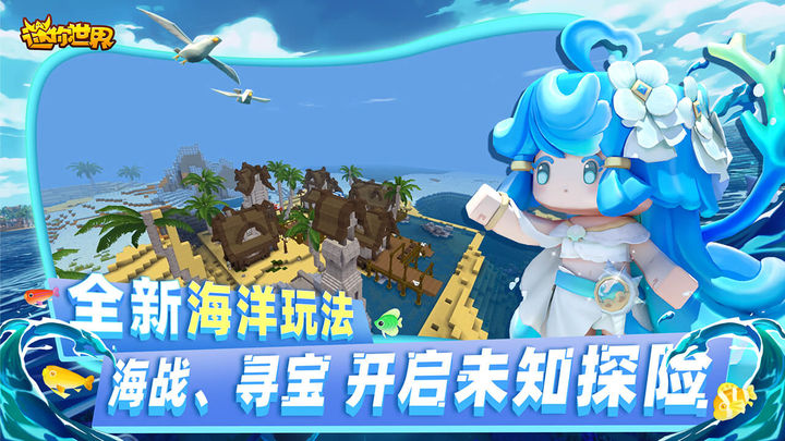 迷你世界海洋版截图2