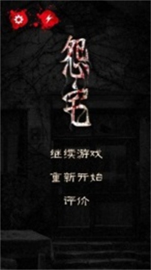 怨宅截图0