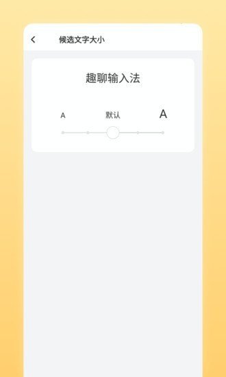 趣聊输入法截图2