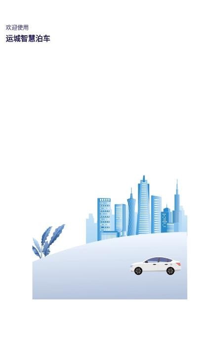 运城智慧泊车截图1